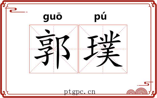 郭璞