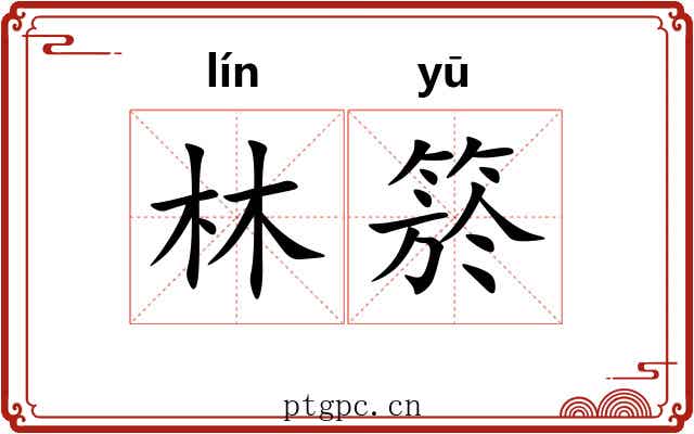 林箊