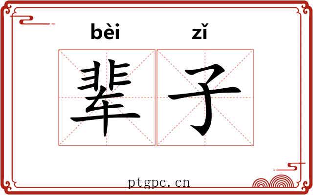 辈子 辈子