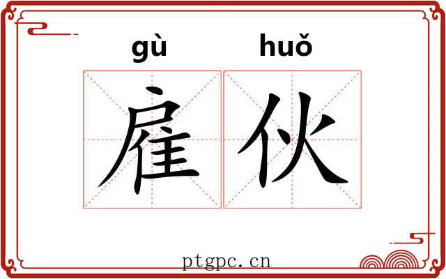 雇伙