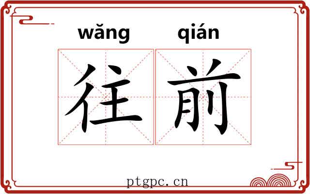 往前