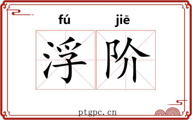 浮阶 浮阶