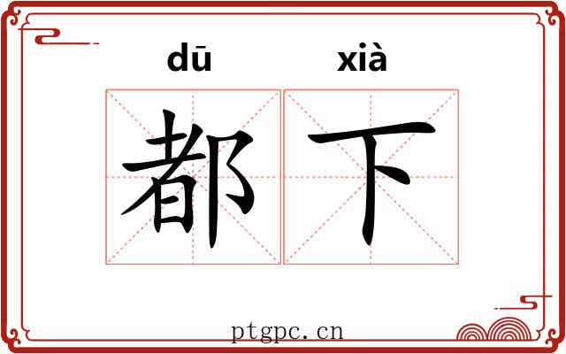 都下 都下
