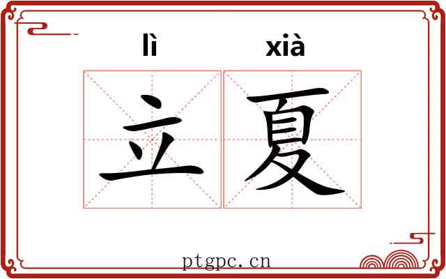 立夏 立夏