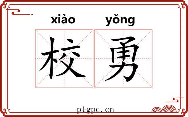 校勇