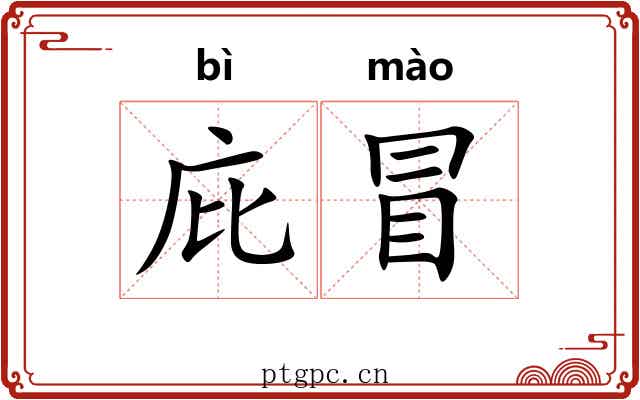 庇冒 庇冒