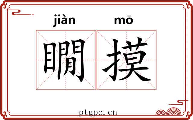 瞯摸