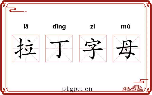 拉丁字母 拉丁字母
