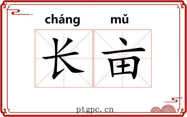 长亩 长亩