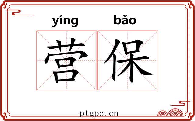 营保 营保