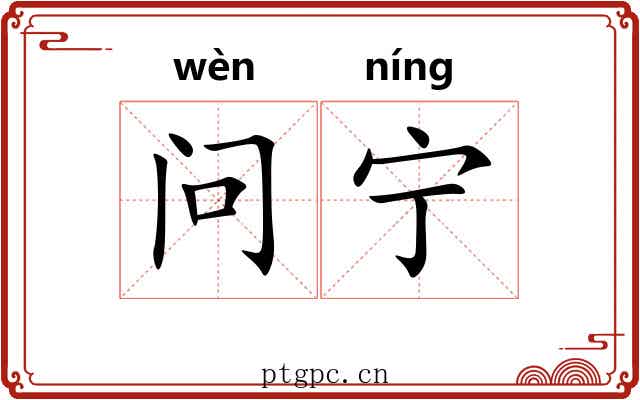 问宁 问宁