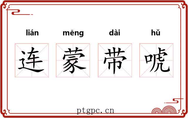 连蒙带唬