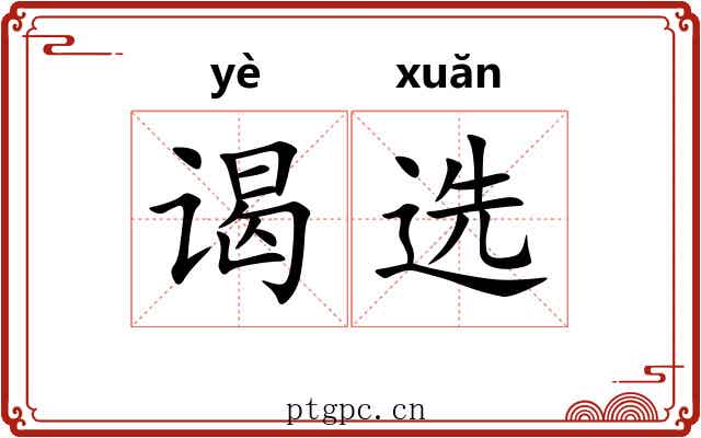 谒选