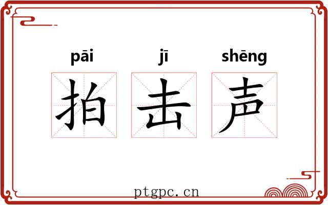拍击声 拍击声