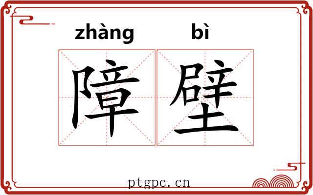障壁