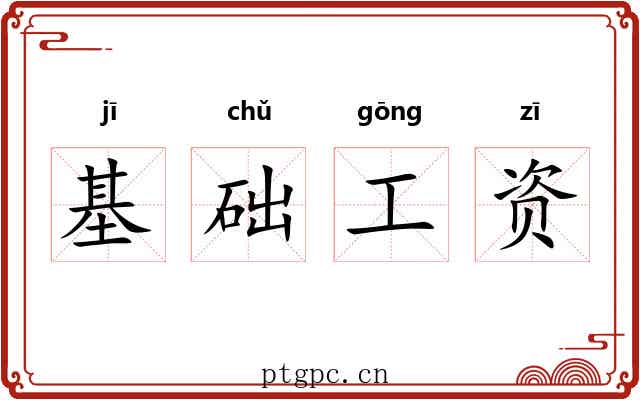 基础工资 基础工资