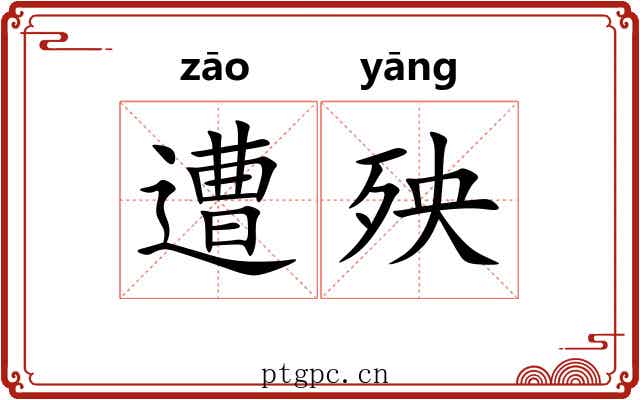 遭殃