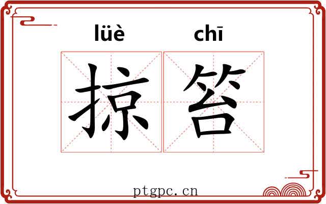 掠笞