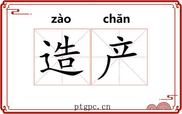 造产 造产