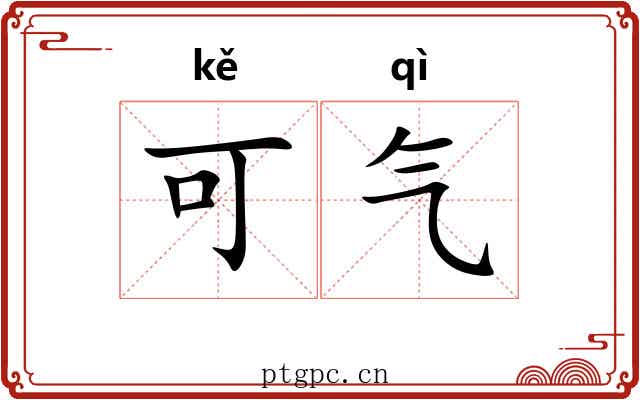 可气 可气
