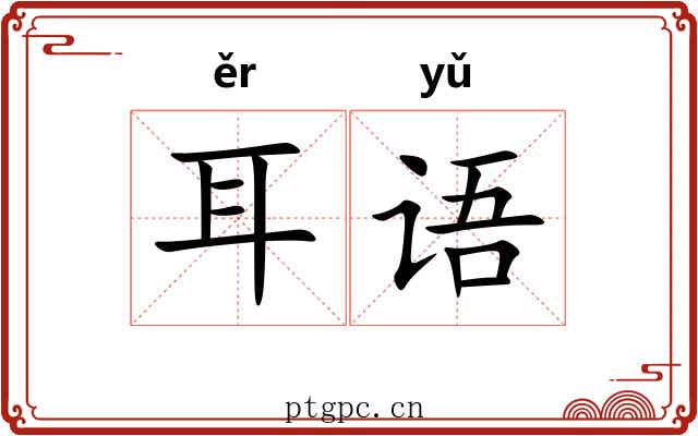 耳语 耳语