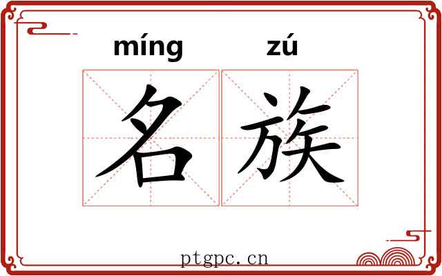 名族