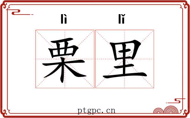 栗里