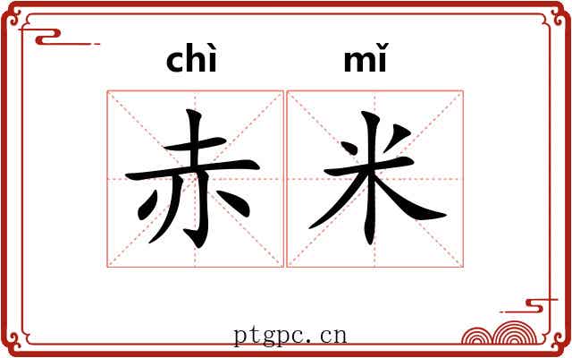 赤米