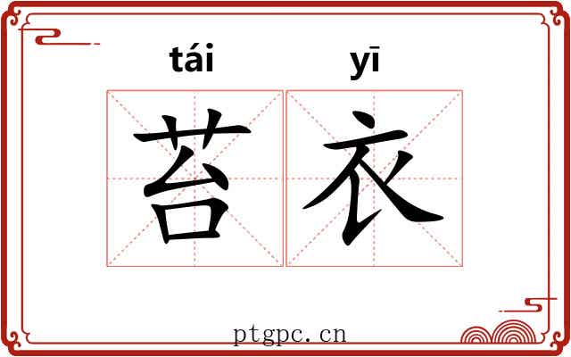 苔衣