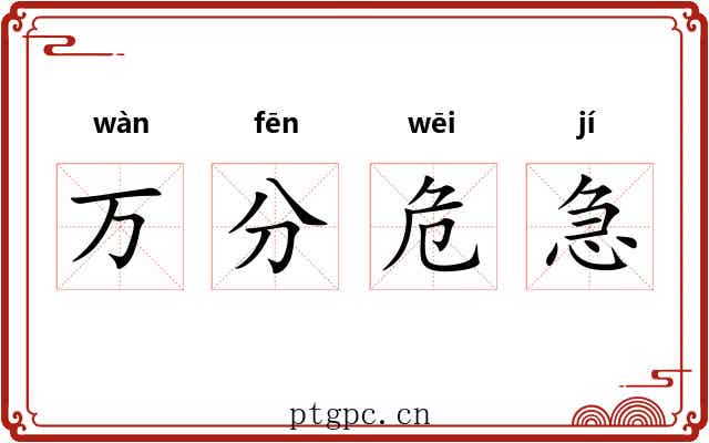 万分危急