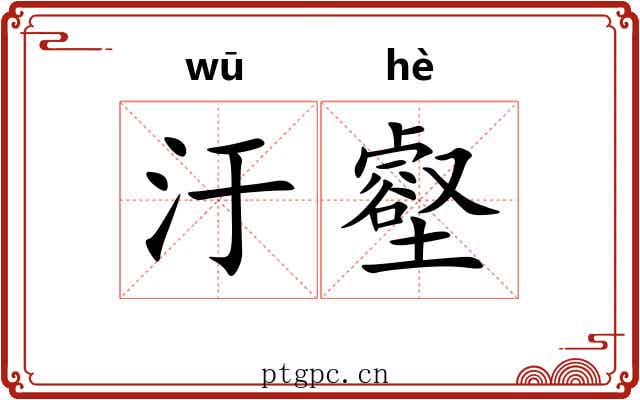 汙壑
