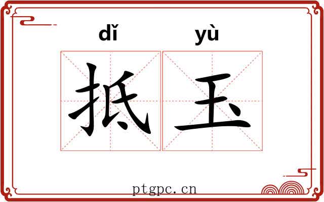 抵玉