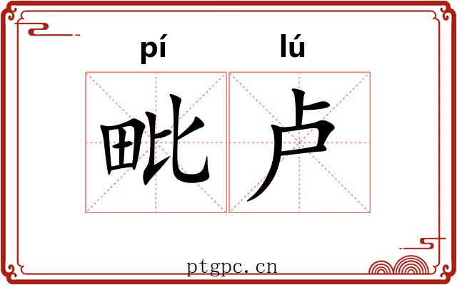 毗卢