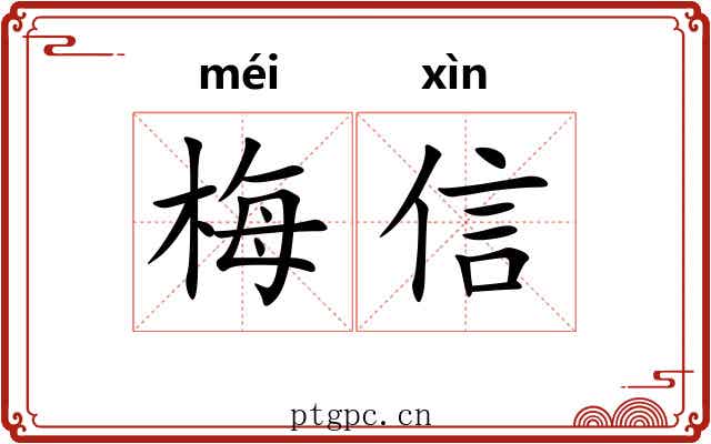 梅信