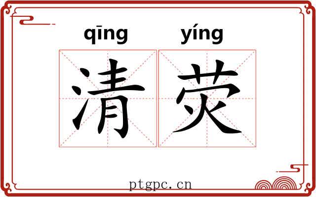 清荧 清荧