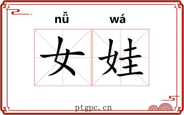女娃