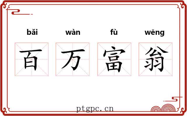 百万富翁 百万富翁