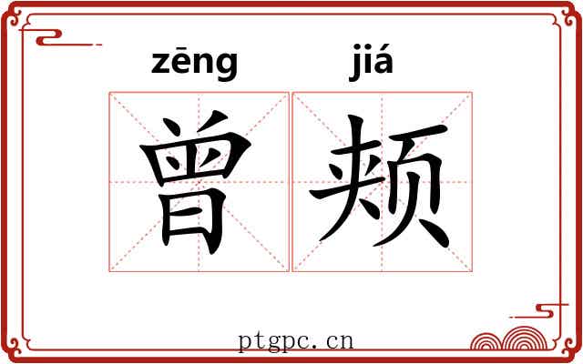 曾颊