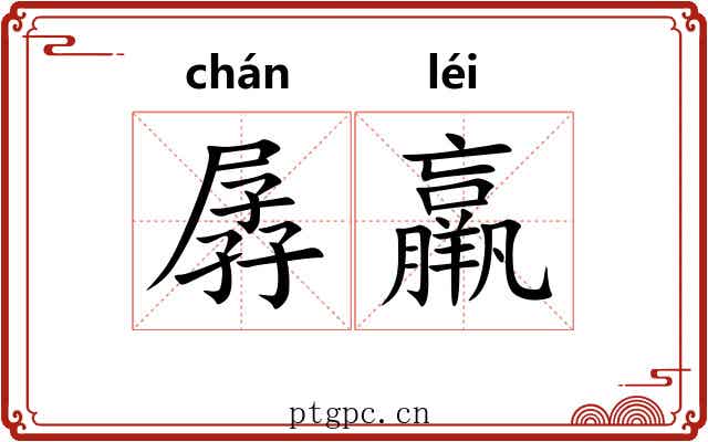 孱羸