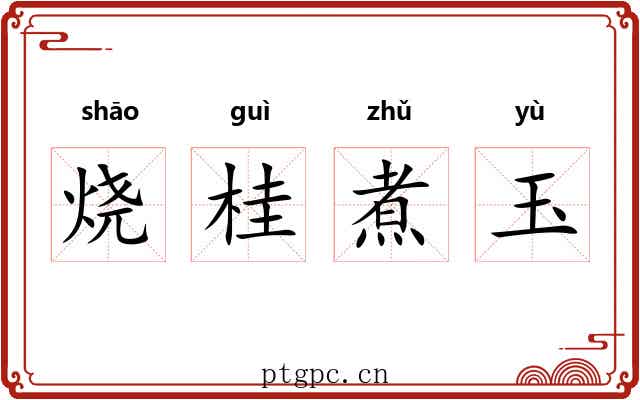 烧桂煮玉 烧桂煮玉