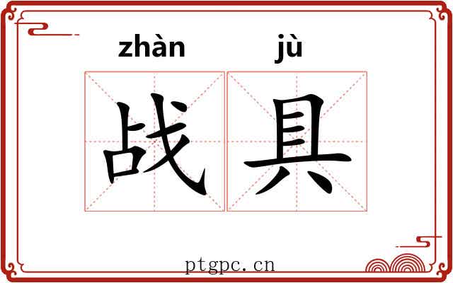 战具