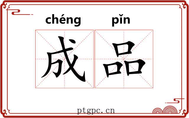 成品 成品
