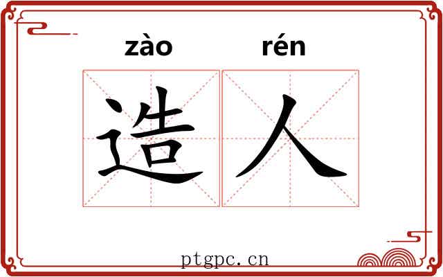 造人 造人