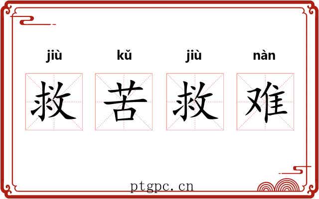 救苦救难 救苦救难