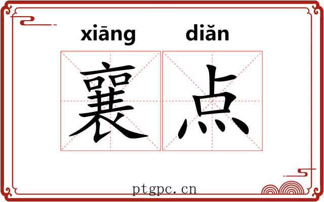 襄点 襄点