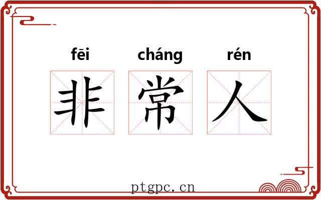 非常人 非常人