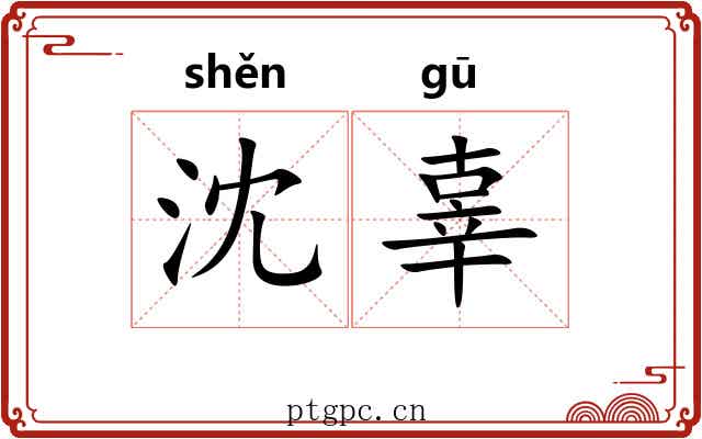 沈辜