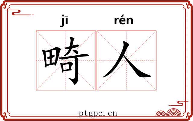 畸人 畸人