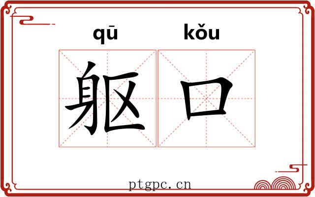 躯口