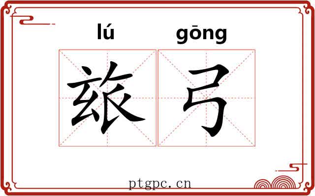 玈弓